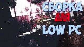 ЛЕТНЯЯ ГТА САМП СБОРКА ДЛЯ СЛАБЫХ ПК | SPECIAL FOR LOW PC