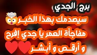 برج الجدي ♑️ عوض على هيئة شخص ❤️شخص من الماضي مهتم فيك وأمل يتجدد في حياتك 👌🏻شراكة مهمة ومبلغ مالي 💰