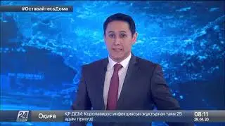 Выпуск новостей 08:00 от 28.04.2020