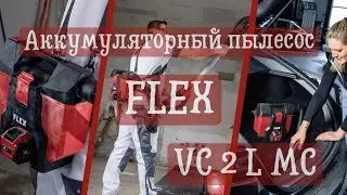 Аккумуляторный пылесос Flex VC 2 L MC Hip 18.0 (1/3 серия)