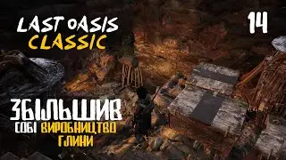 14. Багато глини - Last Oasis Classic season 4