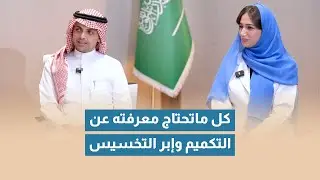 كل ما تحتاج معرفته عن التكميم وإبر التنحيف | بودكاست فقيه