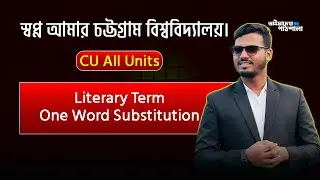 Literary Term & One Word Substitution | চবিতে প্রশ্ন আসবেই | CU All Units | ভাইয়াদের_পাঠশালা