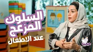 تعبت من سلوك الطفل المزعج؟ إليك حلول فعالة لسلوكيات الأطفال المزعجة | د. رحاب الزاير