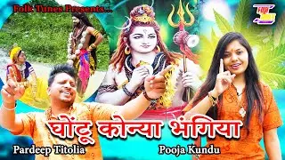      घोंटू कोन्या भंगिया । GHOTU KONYA BHANGIYA।Pooja Kundu।Pardeep Titolia|| SHIVRATRI SPECIAL
