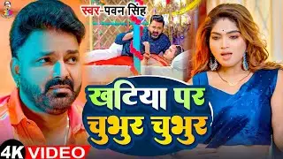 #Video | खटिया पर चुभुर चुभुर | #Pawan Singh | #Shivani Singh I Khatiya Par Chubhur Chubhur | Song