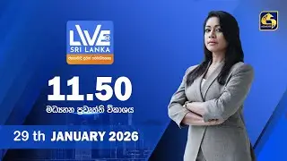 🔴 LIVE AT SRI LANKA - 11.50 ප්‍රධාන ප්‍රවෘත්ති විකාශය - 2026.01.29
