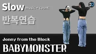 [땐팡] BABYMONSTER - DANCE PERFORMANCE (Jenny from the Block) / Slow music + count [반복모드]ㅣby Young Sun