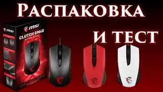 MSI Clutch GM40 - Лучшая игровая мышь?