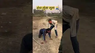 अंधा लुंजा लूला 🙅&zwj;♂️. #comdeyshorts #funnyshorts #lagda #lol #trending