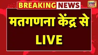 BMC Elections 2026 Results Counting Live: Mumbai Civic Elections 2026 | BMC Results | Shiv Sena