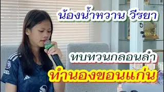 ทบทวนกลอนลำ#ทำนองขอนแก่น น้องน้ำหวาน วีระยา #เพชรลำเพลิน สองพี่น้องผู้ตามหาฝัน #ลำเพลิน #หมอลำ
