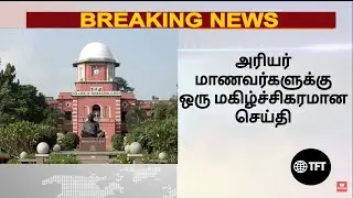 Arrear exam latest news today in tamil || Arear exam latest update || Final year students update