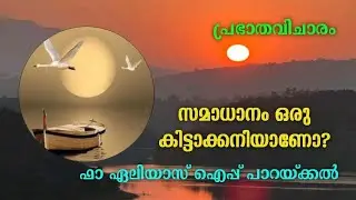 സമാധാനം ഒരു കിട്ടാക്കനിയാണോ || പ്രഭാതവിചാരം