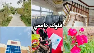 ||جامعة البصرة||اقضو معي فلوك بالجامعة 🧑🏻‍🎓📚 #vlog #shorts