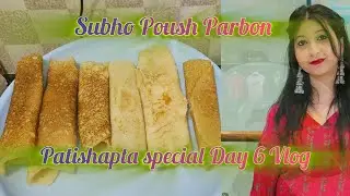 Day 6 | Poush Parbon I Patishapta | Recipe in Bengali 🫰🏻 #vlogger #vlogging #vloggerlife #patishapta