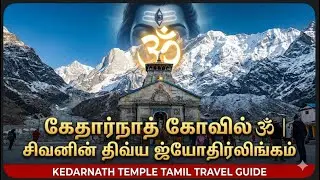 கேதார்நாத் கோவில் 🕉️ | சிவனின் திவ்ய ஜ்யோதிர்லிங்கம் | Kedarnath Temple Tamil Travel Guide
