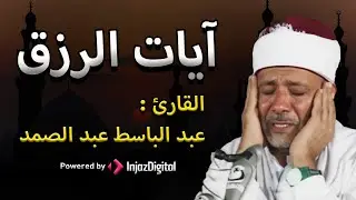 استمع بنية الرزق والبركة بإذن الله | الشيخ عبد الباسط عبد الصمد 🕋🤲🏻
