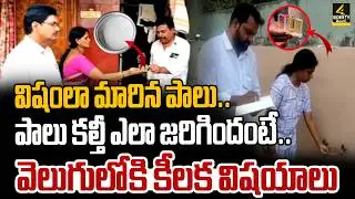 పాలు కల్తీ ఎలా జరిగిందంటే..| Rajahmundry Adulterated Milk Shocking Facts | Adulterated Milk Incident