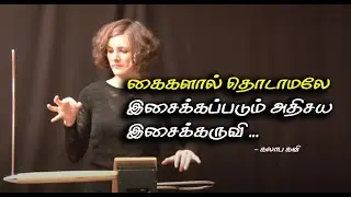 கைகளால் தொடாமலே இசைக்கப்படும் உலகின் ஒரே இசைக் கருவி  | Theremin | kalaaba kavi