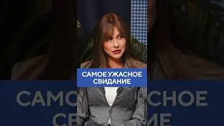 Ольга Малащенко &ndash; самое ужасное свидание #shorts #малащенко #стендап #женскийстендап #свидание
