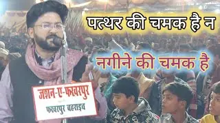 स्वांय श्रीवास्तव || पत्थर की चमक है न || नगीने की चमक है || Jashne Fakharpur All India Mushaira 