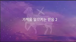 [2026.2.1 주일예배] 기적을 일으키는 믿음 2 (히 11:3-7) 박호종 목사