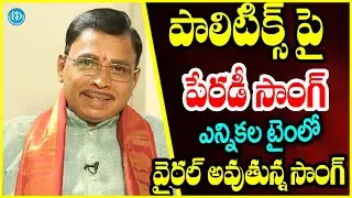 Political Parody Song : పాలిటిక్స్ పై పేరడీ సాంగ్..ఎన్నికల టైం లో వైరల్ అవుతున్న సాంగ్
