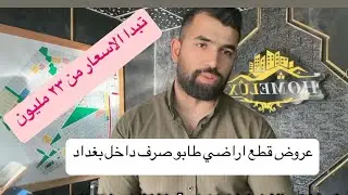 قطع اراضي طابو صرف داخل بغداد للاستثمار والسكن على طابو البياع مقاطعة ٢/١٠ المراتب
