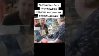 #мистербист мастурбист #деньги #misterbeast #мемы #приколы #тикток #челендж