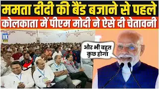 In Kolkata, PM Modi gave this warning before playing the band of CM Mamata Banerjee!