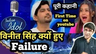 Indian Idol 13 Vineet Singh | सिंगर विनीत सिंह की पूरी कहानी | Why Vineet Singh Failure ?