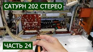 Сатурн 202 стерео часть 24. Шуршат шуршарики...