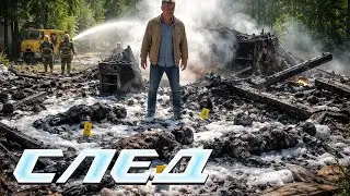 СЛЕД: Беспомощность (Серия 1591)