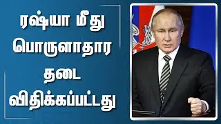 ரஷ்யாவுக்கு எதிராக தடை | Russia Latest News | Russia Ukraine War News | Tamil News