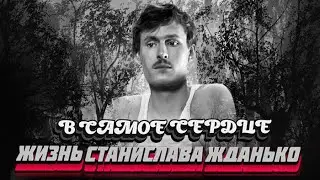 В САМОЕ СЕРДЦЕ. СТАНИСЛАВ ЖДАНЬКО #Детективнаяистория #Детектив #Расследования #ЖЗЛ #Detective