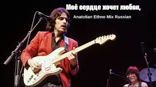 Моё сердце хочет любви - 70's Psychedelic Anatolian Rock