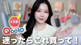 【Qoo10メガ割】案件❌韓国在住日本人が忖度なしでオススメする韓国コスメはこれ！！