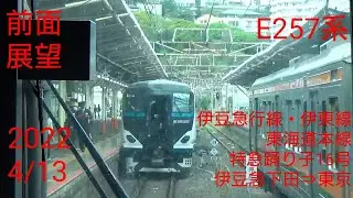 (前面展望20220413)(3036M)E257系特急踊り子16号 東京行