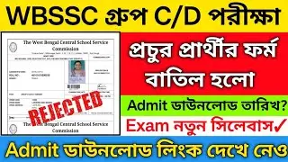 WBSSC পরীক্ষার প্রচুর প্রার্থীর ফর্ম বাতিল | Wbssc group c/d exam 2026 | wbssc group C/d admit card