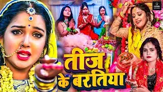तीज के वरतीया - खुशी ककर का तीज व्रत गीत 2025 || Kushi Kakkar New Teej Song 2025 | #teejvratgeet