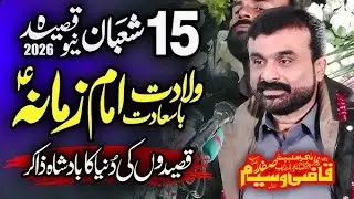 Aj Nanay Nawasay Di Molaqat || Zakir Qazi Waseem Abbas 2026 Best Qasida