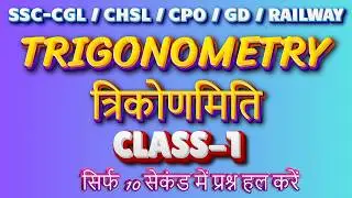 TRIGONOMETRY I BASIC I CLASS-1 I SSC-CGLCHSL,GD,CPO, & RAILWAY  I  SIR RAMANSAXENA