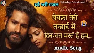 बेवफ़ा तेरी तन्हाई में दिन रात मरते हैं हम | दर्दनाक ग़ज़ल | Bewafa Shayari | Mohan Raja 2026