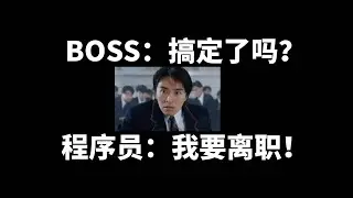 老板频繁问“搞定没？”，程序员要离职，谁之过？【精剪版】
