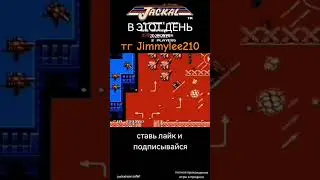 Jackal #dendy #sega #retrogaming #90skids #PC #videogames #gameplay #скачать #nes&nbsp; #nostalgia&nbsp; #игры