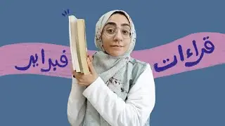 180. قراءات شهر فبراير ٢٠٢٢ | February Wrap Up 2022