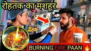 रोहतक का मशहूर BURNING FIRE PAAN 💥 | Indian Street Food | smoke ball recipe #rohtakmarket #firepan