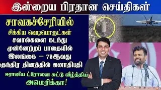 மதிய நேரபிரதான பிரதான  செய்திகள் 04.02.2026| Yarl Sri News #jaffna #srilankanews  #breakingnews