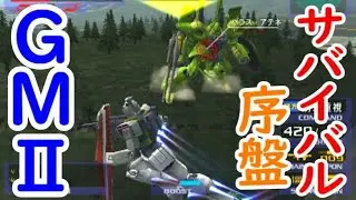 PS2 Gvs.Z サバイバル GMⅡ ①14~15面